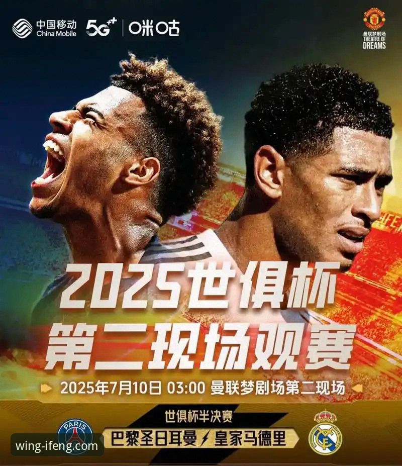 3个关键视角，解码皇马大胜背后的战术革命与平台观赛新趋势