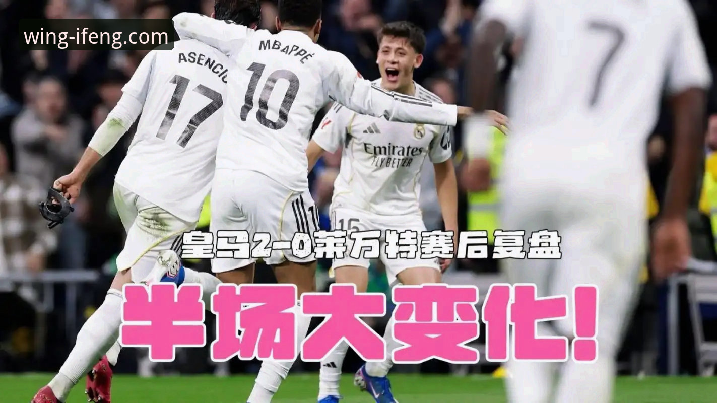 3个关键视角，解码皇马大胜背后的战术革命与平台观赛新趋势